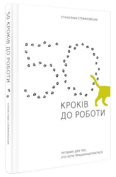 Книга 50 кроків до роботи. Путівник для тих, хто хоче працевлаштуватися. Автор - С. Стефановська (АДЕФ) від компанії Книгарня БУККАФЕ - фото 1