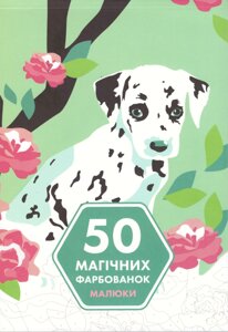 Книга 50 магічних фарбованок. Малюки (ЖОРЖ)