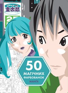 Книга 50 магічних фарбованок. Манґа (ЖОРЖ)