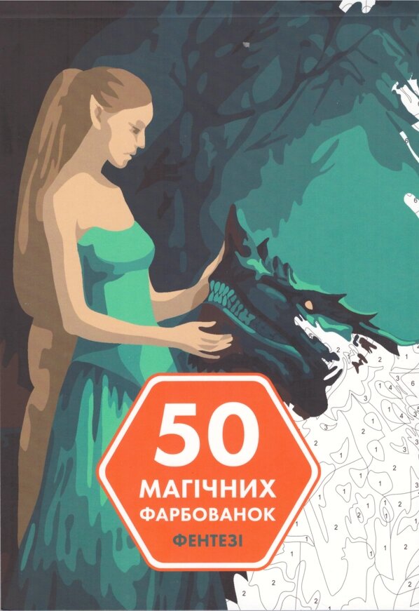 Книга 50 магічних фарбованок. Фентезі (ЖОРЖ) від компанії Книгарня БУККАФЕ - фото 1