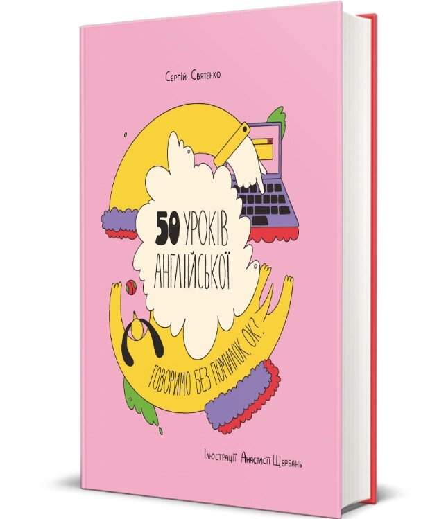 Книга 50 уроків англійської. Говоримо без помилок, ок? Автор - Сергій Святенко (#книголав) від компанії Книгарня БУККАФЕ - фото 1