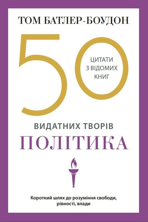 Книга 50 видатних творів. Політика. Автор - Том Батлер-Боудон (КМ-Букс) від компанії Книгарня БУККАФЕ - фото 1