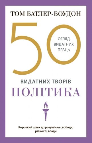 Книга 50 видатних творів. Політика. Автор - Том Батлер-Боудон (КМ-Букс) (м'яка)