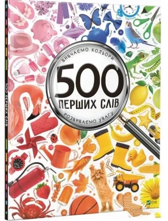 Книга 500 перших слів. Вивчаємо кольори. Розвиваємо увагу. Автор - Жученко Марія (Віват) від компанії Книгарня БУККАФЕ - фото 1