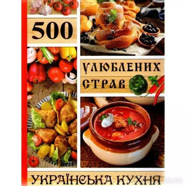 Книга 500 улюблених страв. Українська кухня. Автор - Карпенко Ю. М. (Глорія) від компанії Стродо - фото 1