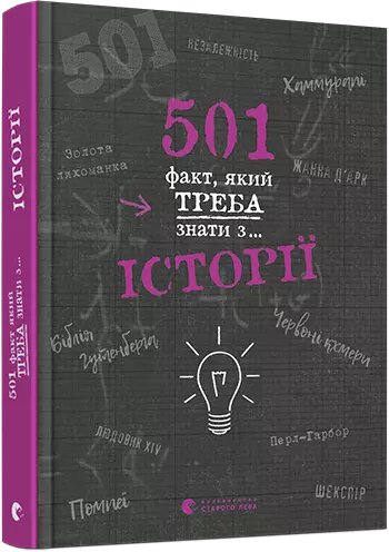 Книга 501 факт, який треба знати з... історії. Автор - Реттл Елісон (ВСЛ) від компанії Книгарня БУККАФЕ - фото 1