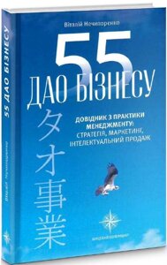 Книга 55 ДАО БІЗНЕСУ. Довідник з практики менеджменту. Автор - Віталій Нечипоренко (Кінцевий бенефіціар)