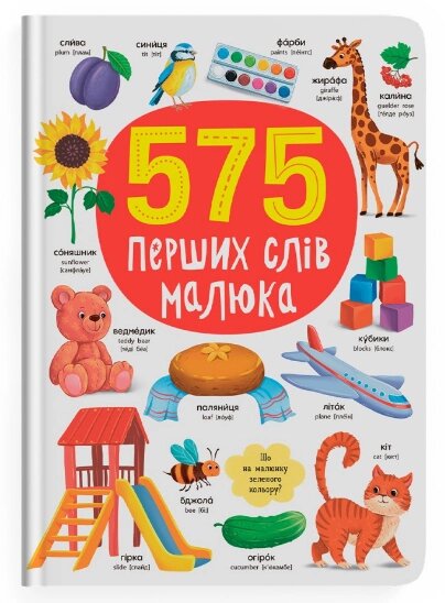 Книга 575 перших слів малюка (Crystal Book) від компанії Книгарня БУККАФЕ - фото 1