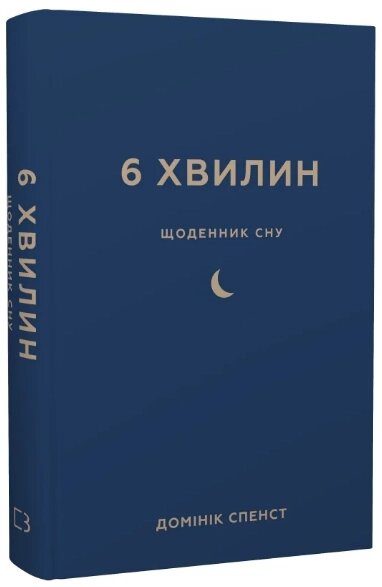 Книга 6 хвилин. Щоденник сну. Автор - Домінік Спенст (BookChef) від компанії Книгарня БУККАФЕ - фото 1