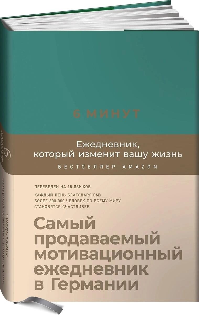 Книга 6 хвилин. Щоденник, який змінить ваше життя (базальт). Автор - Домінік Спенст від компанії Книгарня БУККАФЕ - фото 1