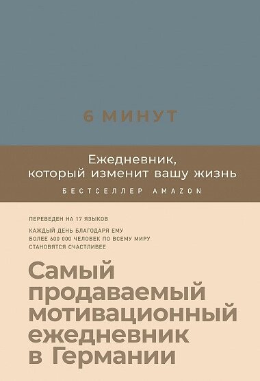 Книга 6 хвилин Щоденник, який змінить ваше життя (денім). Автор - Домінік Спенст від компанії Книгарня БУККАФЕ - фото 1