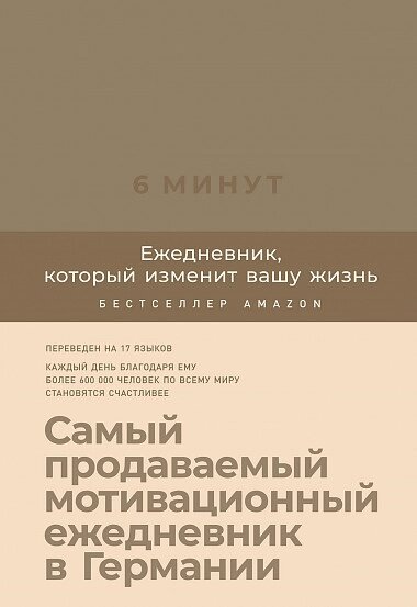 Книга 6 хвилин Щоденник, який змінить ваше життя (кориця). Автор - Домінік Спенст від компанії Книгарня БУККАФЕ - фото 1