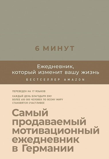 Книга 6 хвилин Щоденник, який змінить ваше життя (льон). Автор - Домінік Спенст від компанії Книгарня БУККАФЕ - фото 1