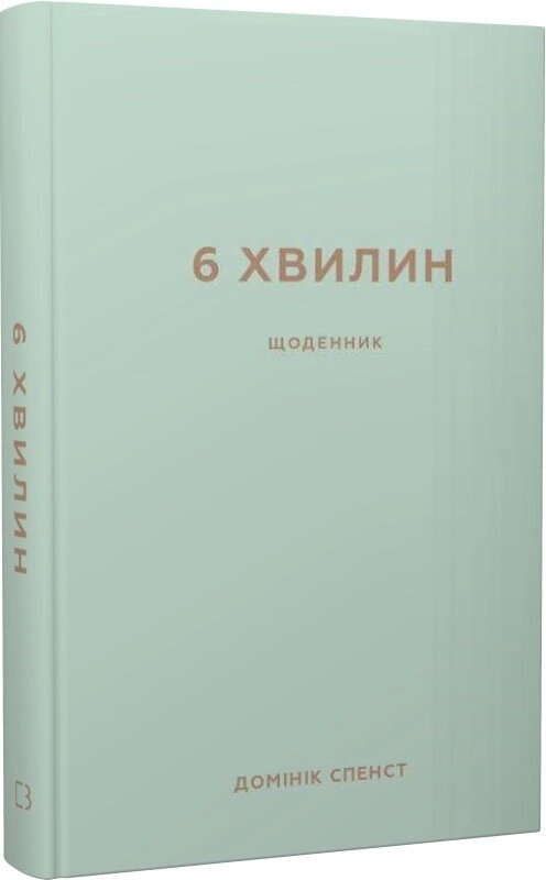 Книга 6 хвилин. Щоденник, який змінить ваше життя (м'ятний). Автор - Домінік Спенст (BookChef) від компанії Книгарня БУККАФЕ - фото 1