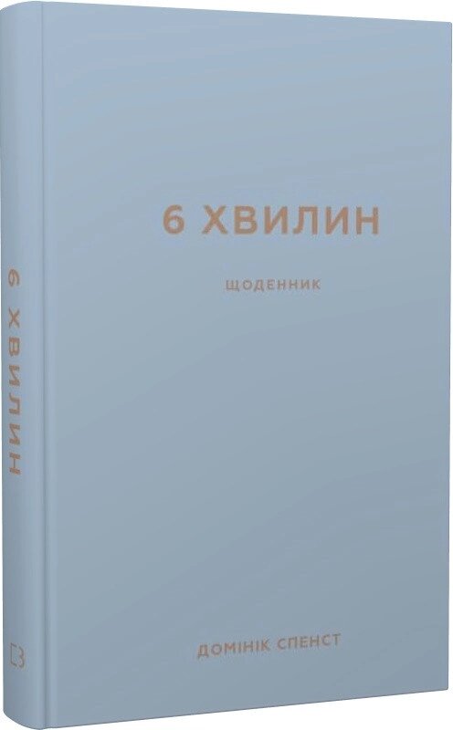 Книга 6 хвилин. Щоденник, який змінить ваше життя (сірий). Автор - Домінік Спенст (BookChef) від компанії Стродо - фото 1