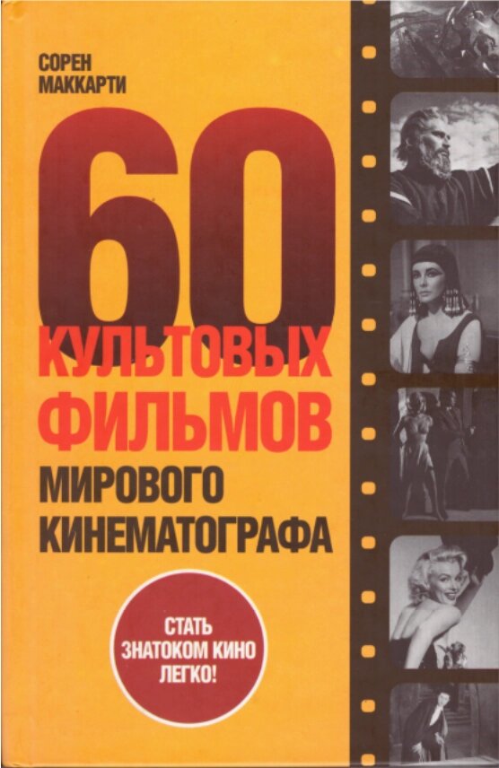 Книга 60 культових фільмів світового кінематографа. Автор - Сорен Маккарті (У-Факторія) від компанії Стродо - фото 1