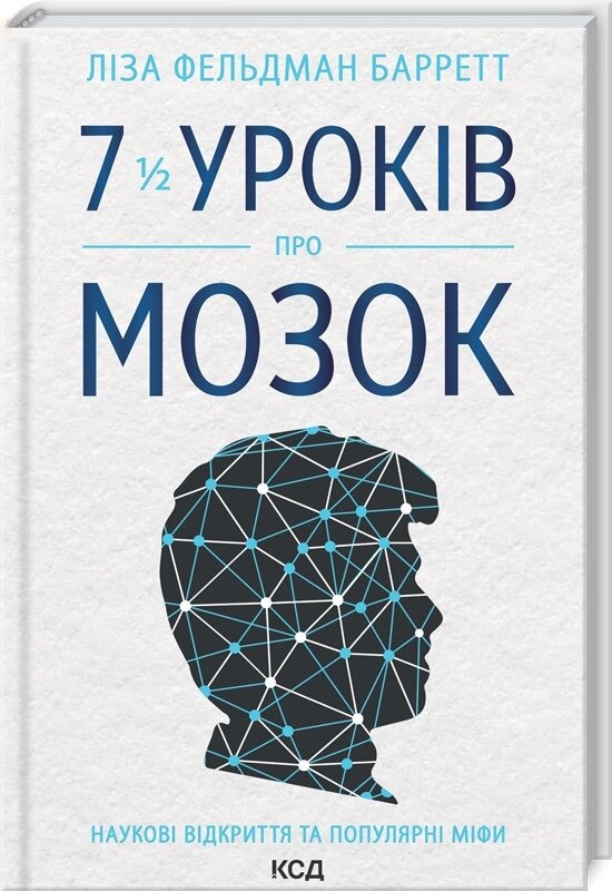 Книга 7 1/2 уроків про мозок. Автор - К. Фельдман Барретт (КОД) від компанії Книгарня БУККАФЕ - фото 1