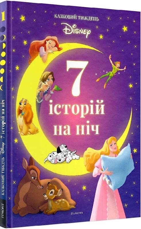 Книга 7 історій на ніч. Книга 1 (Егмонт) від компанії Стродо - фото 1