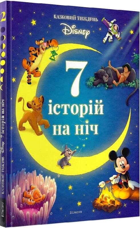 Книга 7 історій на ніч. Книга 2 (Егмонт) від компанії Стродо - фото 1