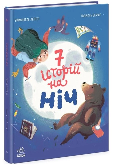 Книга 7 історій на ніч. Сім історій. Автор - Еммануель Лепеті (Ранок) від компанії Стродо - фото 1