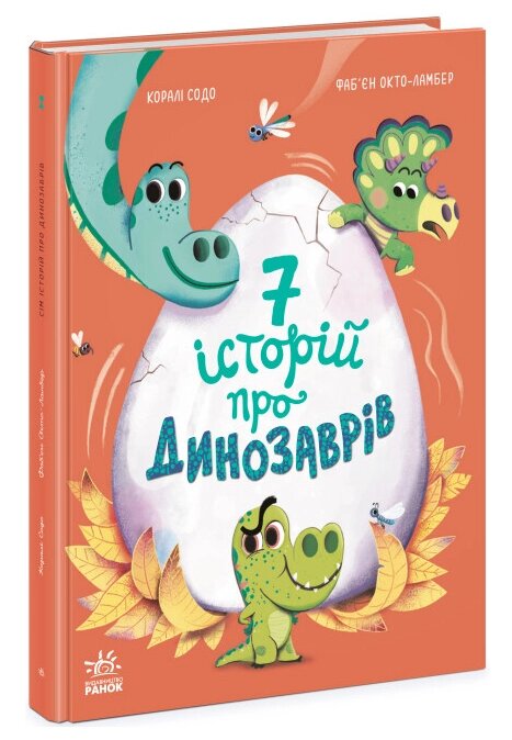 Книга 7 історій про динозаврів. Сім історій. Автор - Коралі Содо (Ранок) від компанії Книгарня БУККАФЕ - фото 1