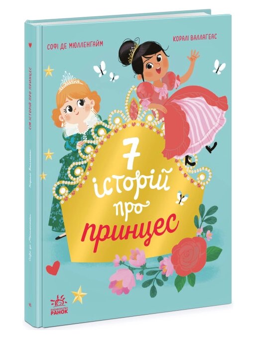 Книга 7 історій про принцес. Сім історій. Автор - Софі де Мюлленгайм (Ранок) від компанії Книгарня БУККАФЕ - фото 1