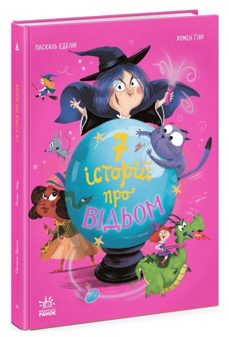 Книга 7 історій про відьом. Сім історій. Автор - Паскаль Еделін (Ранок) від компанії Книгарня БУККАФЕ - фото 1