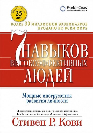 Книга 7 навичок високоефективних людей. Автор - Стівен Кові (Альпіна) (з клапанами) від компанії Книгарня БУККАФЕ - фото 1