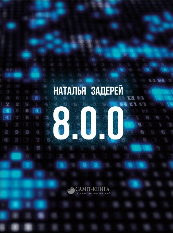 Книга 8.0.0. Автор - Наталія Задерей. (Саміт-Книга) від компанії Книгарня БУККАФЕ - фото 1