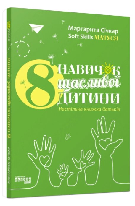 Книга 8 навичок щасливої дитини. Автор - Маргарита Січкар (Фабула) від компанії Стродо - фото 1
