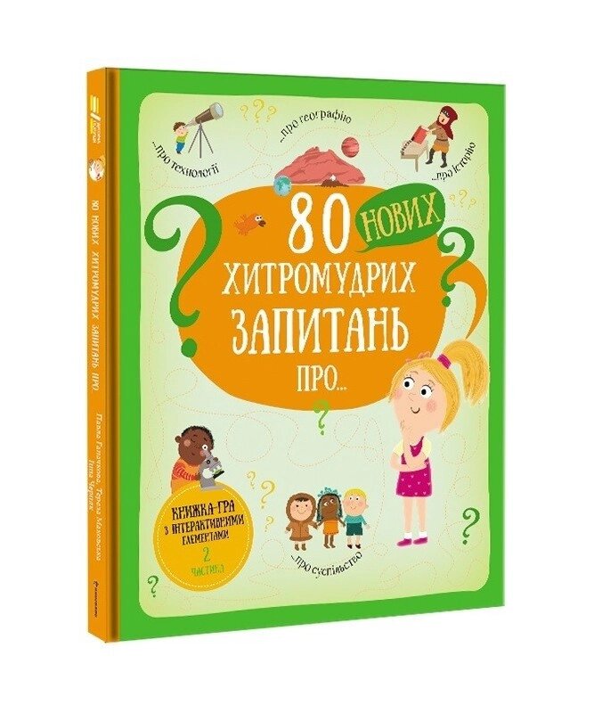 Книга 80 нових хитромудрих запитань. Автор - Павла Ганачкова (#книголав ) від компанії Книгарня БУККАФЕ - фото 1