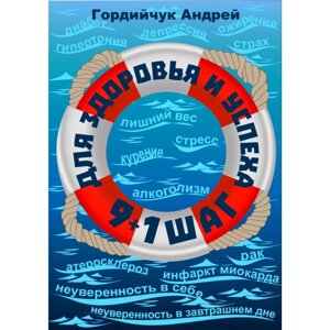 Книга 9+1 крок для здоров'я і успіху. Автор - Андрій Гордійчук (Саміт-Книга)