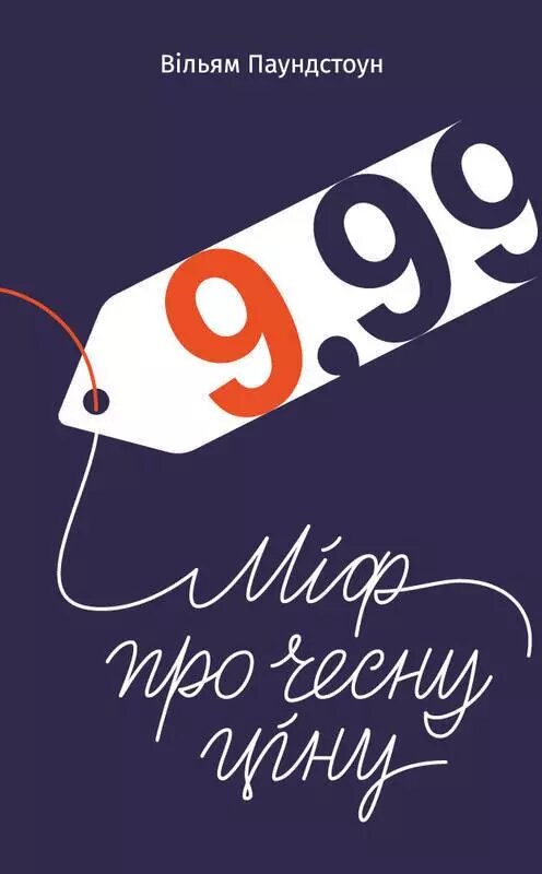 Книга 9,99. Міф про чесну ціну. Автор - Вільям Паундстон (Наш Формат) від компанії Стродо - фото 1