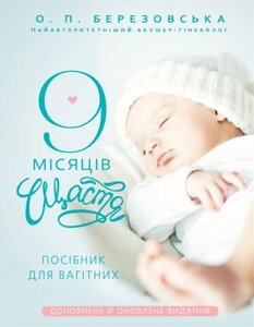 Книга 9 місяців щастя. Посібник для вагітних. Автор - Березовська О. П. (BookChef)