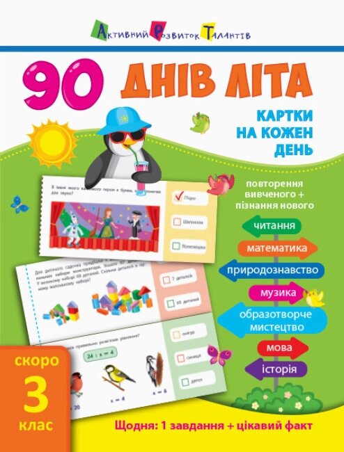 Книга 90 днів літа. Картки на кожен день. Скоро 3 клас. Автор - Муренець Ольга (РАНОК) від компанії Книгарня БУККАФЕ - фото 1