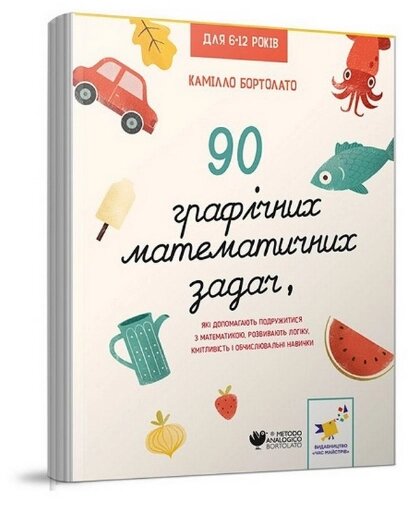 Книга 90 графічних математичних задач. Автор - Камілло Бортолато (Час Майстрiв) від компанії Книгарня БУККАФЕ - фото 1