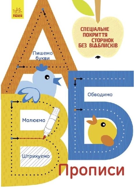 Книга А,Б,В. Багаторазові прописи (Ранок) від компанії Книгарня БУККАФЕ - фото 1