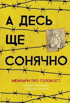 Книга А десь ще сонячно: мемуари про Голокост. Автор - Майкл Ґрюнбаум (Ранок) від компанії Книгарня БУККАФЕ - фото 1