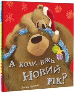 Книга А коли вже Новий рік? Автор - Анна Чапмен (книголав)