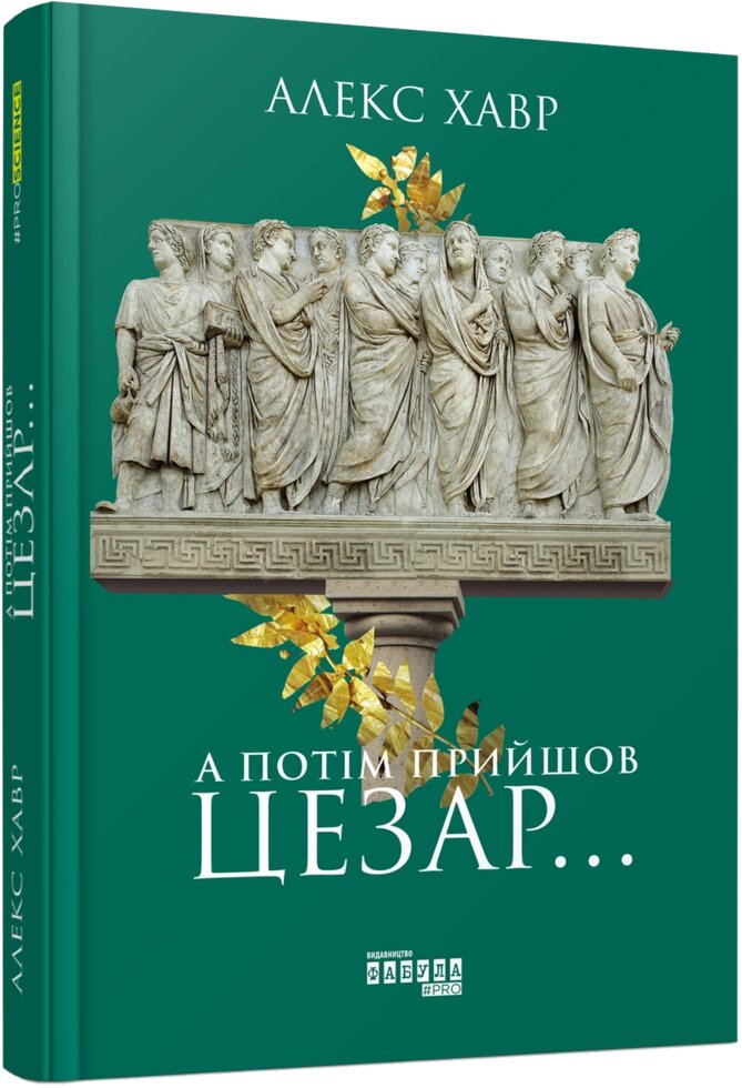 Книга А потім прийшов Цезар.... Автор - Алекс Хавр (Фабула) від компанії Стродо - фото 1