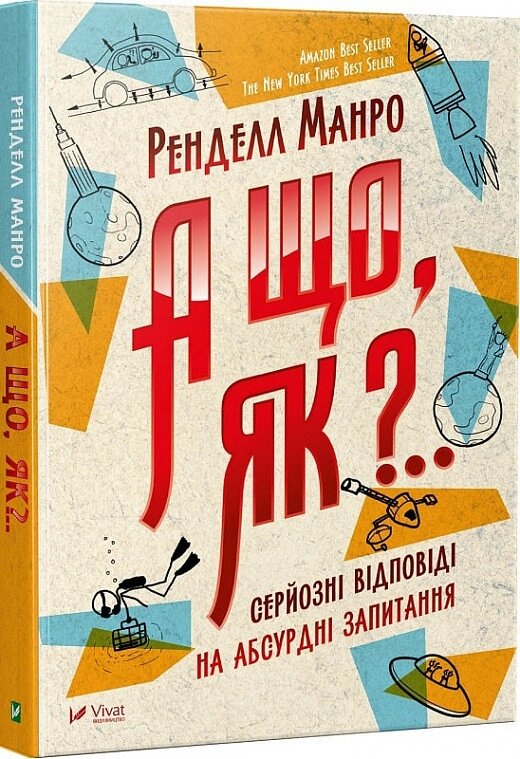 Книга А що, як?.. Серйозні відповіді на абсурдні запитання. Автор - Ренделл Манро (Vivat) від компанії Книгарня БУККАФЕ - фото 1