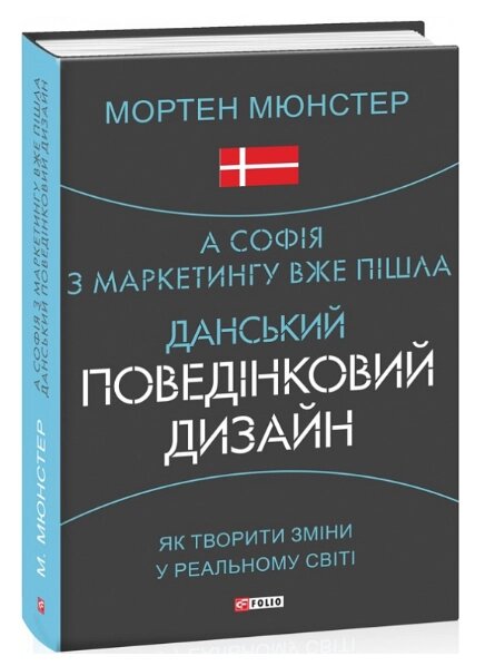 Книга А Софія з маркетингу вже пішла. Серія Шедеври нон-фікшн. Автор - Мортен Мюнстер (Folio) від компанії Стродо - фото 1