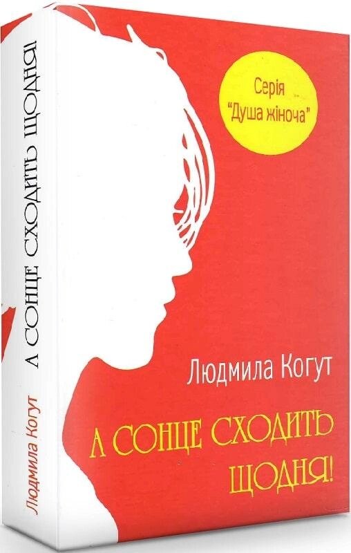 Книга А сонце сходить щодня. Серія Душа жіноча. Автор - Людмила Когут (Український пріоритет) від компанії Книгарня БУККАФЕ - фото 1