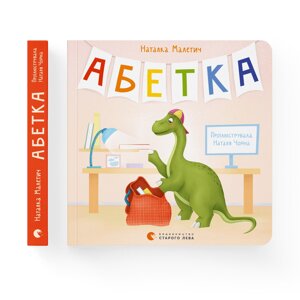 Книга Абетка. Автор - Наталка Малетич (Видавництво Старого Лева)