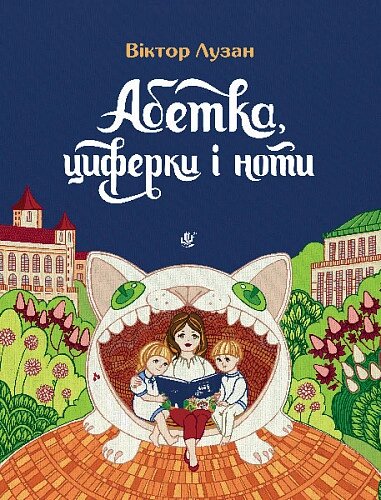 Книга Абетка, циферки і ноти. Автор - Лузан Віктор (Богдан) від компанії Книгарня БУККАФЕ - фото 1