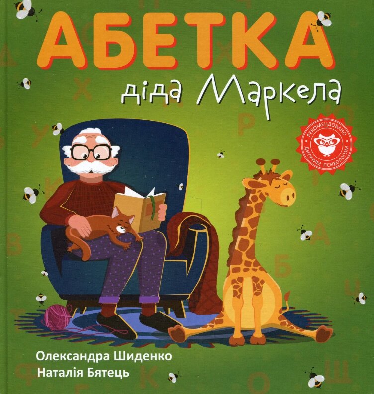 Книга Абетка діда Маркела. Автори - Олександра Шиденко (Гамазин) від компанії Книгарня БУККАФЕ - фото 1