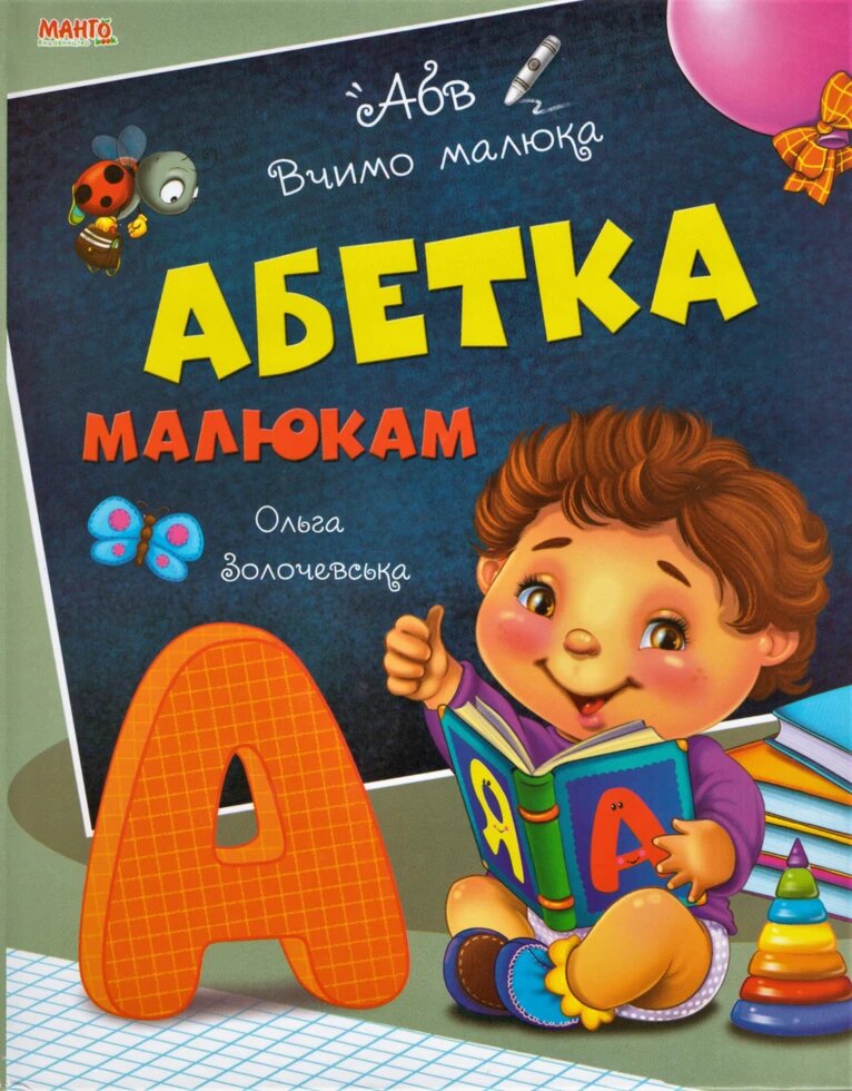 Книга Абетка малюкам. Вчимо малюка. Автор - Золочевська О. І. (Манго) від компанії Книгарня БУККАФЕ - фото 1