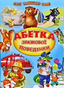 Книга Абетка зразкової поведінки. Вірші, оповідання (Белкар-книга)