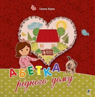 Книга Абетка рідного дому. Оповідь малої Антосі. Автор - Галина Кирпа (Богдан) від компанії Книгарня БУККАФЕ - фото 1