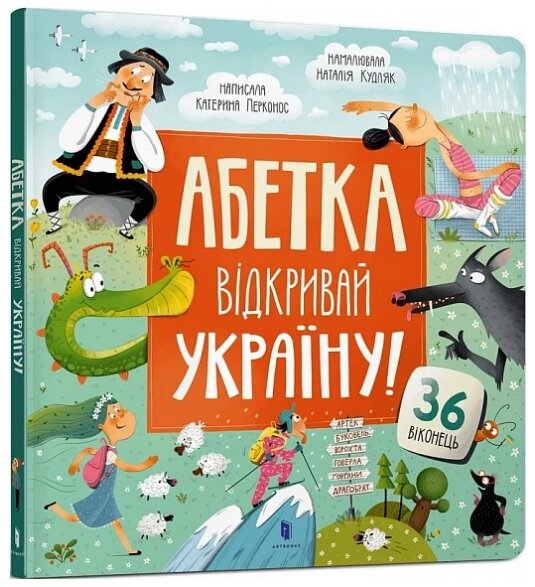 Книга Абетка. Відкривай Україну! Автор - Катерина Перконос, Наталія Кудляк (ArtBooks) від компанії Книгарня БУККАФЕ - фото 1